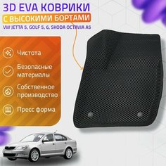 Пресс-EVA 3Д Ковры Volkswagen Jetta 5, Golf 5,6, Skoda Octavia A5 (Ева, эва, коврики с бортами) Нет бренда