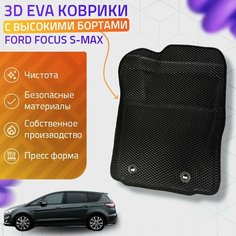Пресс-EVA 3Д Ковры Ford Focus S-Max (Ева, эва, коврики с бортами) Форд Фокус С-Макс Нет бренда
