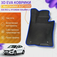 Пресс-EVA 3Д Ковры Kia Rio 4, Hyundai Solaris 2 (Ева, эва, коврики с бортами) Киа Рио 4, Хендай Солярис 2 / Синие Нет бренда