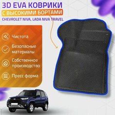 Пресс-EVA 3Д Ковры Chevrolet Niva, Lada Niva Travel (Ева, эва, коврики с бортами) Шевроле Нива, Лада Нива Тревел / Синие Нет бренда
