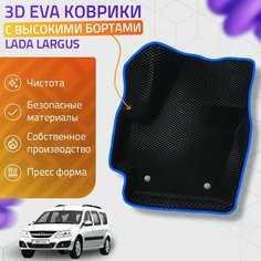 Пресс-EVA 3Д Ковры Lada Largus (Ева, эва, коврики с бортами) Лада Ларгус / Синие Нет бренда