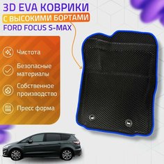 Пресс-EVA 3Д Ковры Ford Focus S-Max (Ева, эва, коврики с бортами) Форд Фокус С-Макс / Синие Нет бренда