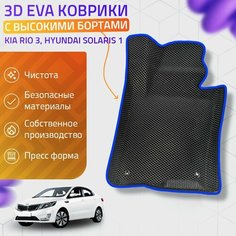 Пресс-EVA 3Д Ковры Kia Rio 3, Hyundai Solaris 1 (Ева, эва, коврики с бортами) Киа Рио 3, Хендай Солярис 1 / Синие Нет бренда