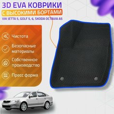 Пресс-EVA 3Д Ковры Volkswagen Jetta 5, Golf 5,6, Skoda Octavia A5 (Ева, эва, коврики с бортами) / Синие Нет бренда