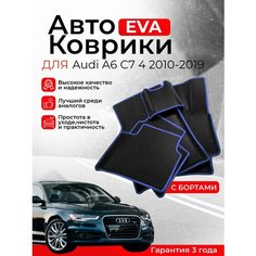 3D EVA коврики с бортами Audi A6 4 2010-2019 C7 левый руль Ауди А6 Ц7 4 поколение ЕВА, ЭВА, ЭВО, EVA, EVO Нет бренда