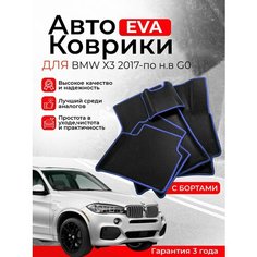 3D EVA коврики с бортами BMW X3 2017-н. в G01 БМВ Икс 3 ЕВА, ЭВА, ЭВО, EVA, EVO Нет бренда