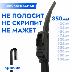 Щетка стеклоочистителя бескаркасная 350мм. Дворник автомобильный - 35см Kuruma Kit
