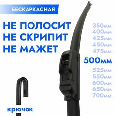 Щетка стеклоочистителя бескаркасная 500мм. Дворник автомобильный - 50см Kuruma Kit