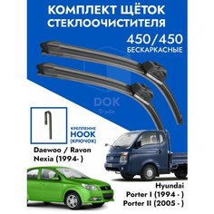 Щетки стеклоочистителя 450 450 Hyundai Porter Daewoo Nexia. Комплект дворники 2шт для Хендай портер 1, 2, Деу Нексия Kuruma Kit