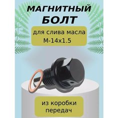 Болт слива масла с неодимовым магнитом и шайбой 14х1.5 Lackiluxe