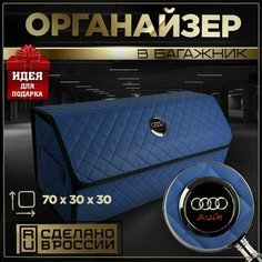 Органайзер в багажник Ауди 70см Нет бренда
