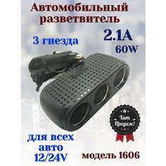Автомобильное зарядное устройство Russta, 3 разъема прикуривателя, 48см
