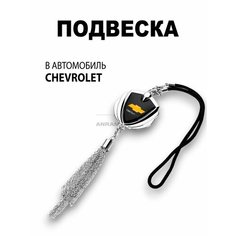 Металлическая подвеска на зеркало заднего вида для автомобиля CHEVROLET Anram Auto