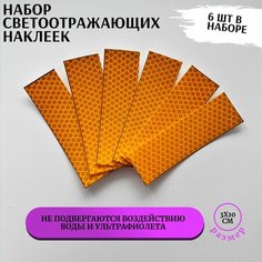 Светоотражающие наклейки в наборе из 6 шт желтого цвета, на автомобиль, самокат, велосипед, коляску, лодку, светоотражатель для двери авто Magistralznak
