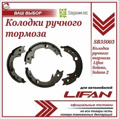 Колодки ручного тормоза для Лифан Солано Солано 2 / Lifan Solano Solano 2 / SB35003