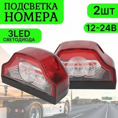 Подсветка номера светодиодная LED белый свет, фонари освещения номерного знака 2 шт 12-24 V Tech Rome