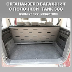 Органайзер TANK 300 с полочкой в багажник, ПК Залив, комплект, металл