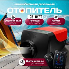 Автономный дизельный отопитель 12в 8кВт (сухой фен, автономка) Синьтенди
