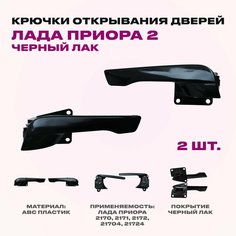Крючок открывания двери салона Лада Приора 2, Ваз 21704 ручка дверная автомобильная, цвет черный лак, комплект 2 штуки Нет бренда