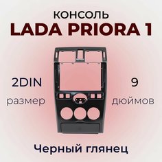 Центральная консоль переходная рамка 2DIN 9 дюймов ВАЗ лада Приора 1 2171 цвет Черный Глянец Нет бренда