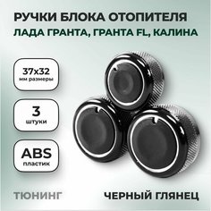 Ручки блока отопителя черный глянец (антихром) 3 шт. Лада Гранта, Гранта FL, Калина / Крутилки печки Lada Granta, Granta FL, Kalina Нет бренда