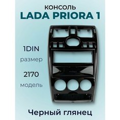 Центральная консоль переходная рамка 1DIN ВАЗ лада Приора 1 2170 цвет Черный Глянец, Глянцевая Нет бренда