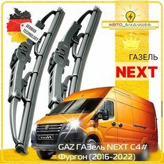 Дворники GAZ ГАЗель NEXT C4# ГАЗ Некст С4# фургон 2016 2017 2018 2019 2020 2021 2022 Щетки стеклоочистителя каркасные автомобильные к-т 2шт, 550мм-530мм Sufix