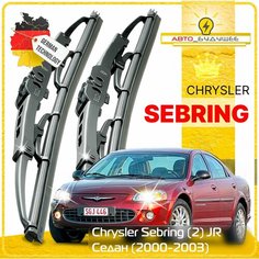Дворники Chrysler Sebring (2) JR Крайслер Себринг седан 2000 2001 2002 2003 Щетки стеклоочистителя каркасные автомобильные к-т 2шт, 550мм-530мм Sufix