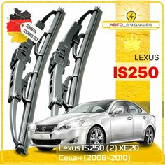 Дворники Lexus IS250 (2) XE20 Лексус Ис250 ХЕ20 седан рест. 2008 2009 2010 Щетки стеклоочистителя каркасные автомобильные 550мм-500мм к-т 2шт. Sufix