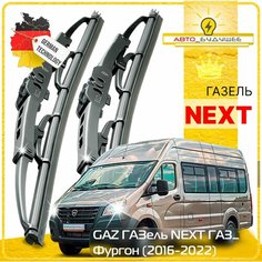 Дворники GAZ ГАЗель NEXT A3# ГАЗ Некст C4# фургон 2016 2017 2018 2019 2020 2021 2022 Щетки стеклоочистителя каркасные автомобильные к-т 2шт, 550мм-530мм. Sufix