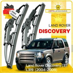 Дворники Land Rover Discovery (3) L319 Ленд Ровер Дискавери Л319 2004 2005 2006 2007 2008 2009 Щетки стеклоочистителя каркасные автомобильные 550мм-530мм к-т 2шт. Sufix