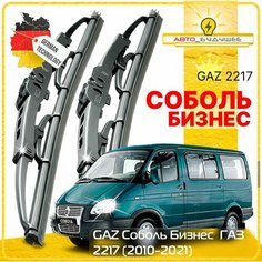 Дворники GAZ Соболь Бизнес ГАЗ 2217 автобус 2-й рест. ( 2010 - 2022 ) Щетки стеклоочистителя каркасные автомобильные 500мм-500мм к-т 2 шт. Sufix