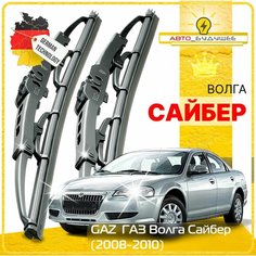 Дворники GAZ ГАЗ Волга Сайбер 2008 2009 2010 Щетки стеклоочистителя каркасные автомобильные к-т 2шт, 550мм-530мм Sufix