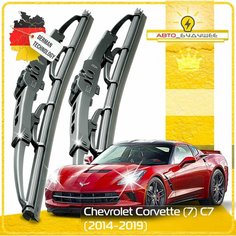 Дворники Chevrolet Corvette (7) C7 Шевроле Корвет С7 2014 2015 2016 2017 2018 2019 Щетки стеклоочистителя каркасные автомобильные к-т 2шт, 550мм-500мм Sufix