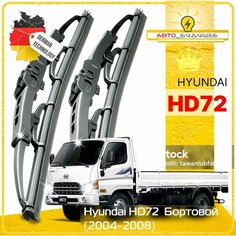 Дворники Hyundai HD72 Хендай XД72 бортовой 2004 2005 2006 2007 2008 Щетки стеклоочистителя каркасные автомобильные 530мм-480мм к-т 2шт. Sufix