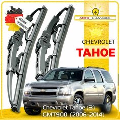Дворники Chevrolet Tahoe (3) GMT900 Шевроле Тахо 900 2006 2007 2008 2009 2010 2011 2012 2013 2014 Щетки стеклоочистителя каркасные автомобильные 600мм-550мм к-т 2шт. Sufix