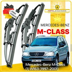 Дворники Mercedes-Benz M-Class (1) W163 Мерседес М-класс 1997-2000 2001 Щетки стеклоочистителя каркасные автомобильные 550мм-530мм к-т 2шт. Sufix