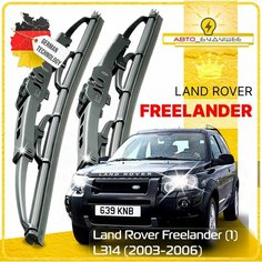 Дворники Land Rover Freelander (1) L314 Ленд Ровер Фрилендер Л314 3 дв. рест. 2003 2004 2005 2006 Щетки стеклоочистителя каркасные автомобильные 550мм-500мм к-т 2шт. Sufix