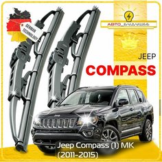 Дворники Jeep Compass (1) MK Джип Компасс МК 5 рест. 2011 2012 2013 2014 2015 Щетки стеклоочистителя каркасные автомобильные к-т 2шт, 550мм-500мм Sufix