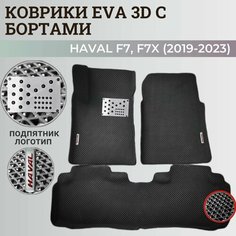 Коврики Хавал Ф7, Ф7х / Hawal F7, F7x (2019-2023) передний привод, с бортиками, 3D ковры EVA, ЕВА, ЭВА с бортами+подпятник+логотип. Нет бренда