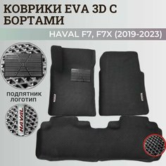 Коврики Хавал Ф7, Ф7х / Hawal F7, F7x (2019-2023) передний привод, с бортиками, 3D ковры EVA, ЕВА, ЭВА с бортами+подпятник+логотип. Нет бренда