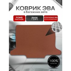 Коврик в багажник ЭВА ромб для авто BMW 1 (E81) / БМВ 1 Е81 2004 - 2014 коричневый с коричневым кантом Richmark
