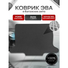 Коврик в багажник ЭВА ромб для авто BMW 1 (E81) / БМВ 1 Е81 2004 - 2014 Чёрный с Чёрным кантом Richmark