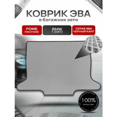 Коврик в багажник ЭВА ромб для авто BMW 1 (E81) / БМВ 1 Е81 2004 - 2014 Серый с Чёрным кантом Richmark