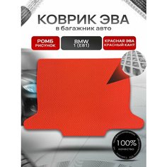Коврик в багажник ЭВА ромб для авто BMW 1 (E81) / БМВ 1 Е81 2004 - 2014 Красный с Красным кантом Richmark