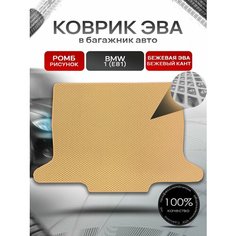 Коврик в багажник ЭВА ромб для авто BMW 1 (E81) / БМВ 1 Е81 2004 - 2014 Бежевый с Бежевым кантом Richmark