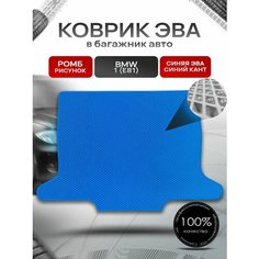 Коврик в багажник ЭВА ромб для авто BMW 1 (E81) / БМВ 1 Е81 2004 - 2014 Синий с Синим кантом Richmark