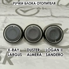 Ручки-крутилки блока печки для Largus, X-Ray, Logan 2, Sandero, Duster, Almera, черные ТЗСК