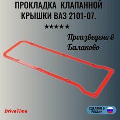 Прокладка для а/м ВАЗ 2101, 2102, 2103, 2104, 2105, 2106, 2107, 2121-21214 Нива, 2123, клапанной крышки с шайбами, силикон. Нет бренда