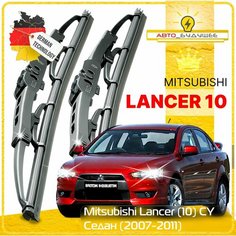 Дворники Mitsubishi Lancer (10) CY Митсубиси Лансер СУ седан 2007 2008 2009 2010 2011 Щетки стеклоочистителя каркасные автомобильные 600мм-400мм к-т 2шт. Sufix